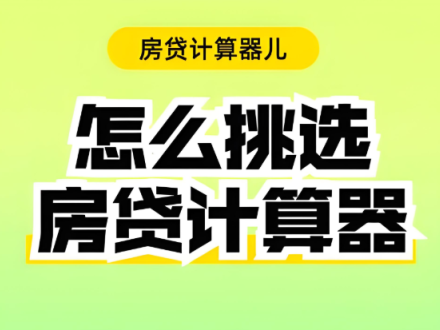 房贷计算器:2025年最新版房贷利率计算器
